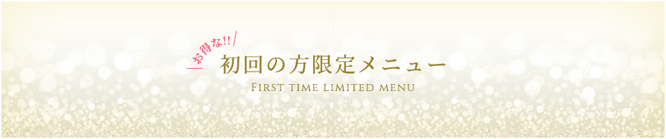 お得な!!初回の方限定メニュー First time limited menu